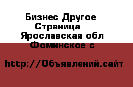 Бизнес Другое - Страница 2 . Ярославская обл.,Фоминское с.